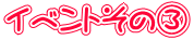 �C�x���g���̇B